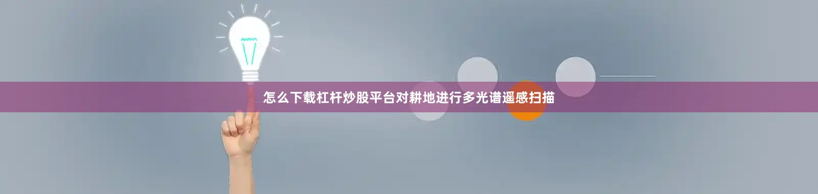 怎么下载杠杆炒股平台对耕地进行多光谱遥感扫描