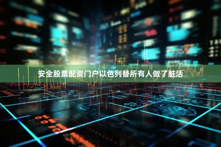 安全股票配资门户以色列替所有人做了脏活