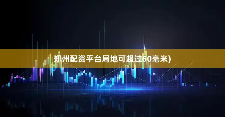 郑州配资平台局地可超过60毫米)