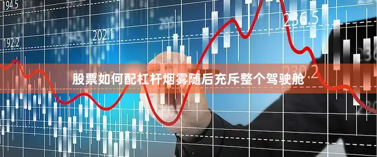 股票如何配杠杆烟雾随后充斥整个驾驶舱
