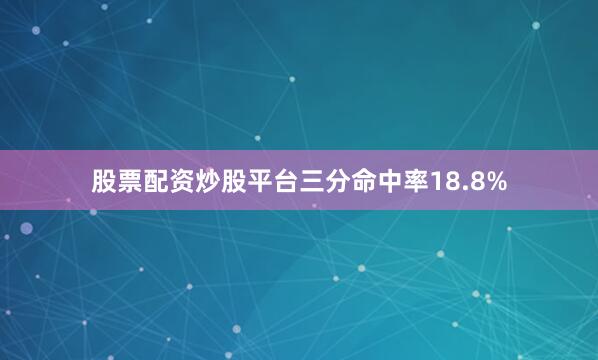股票配资炒股平台三分命中率18.8%