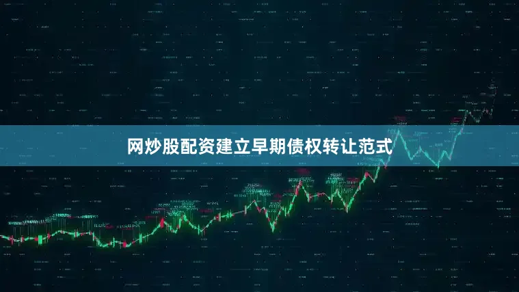 网炒股配资建立早期债权转让范式