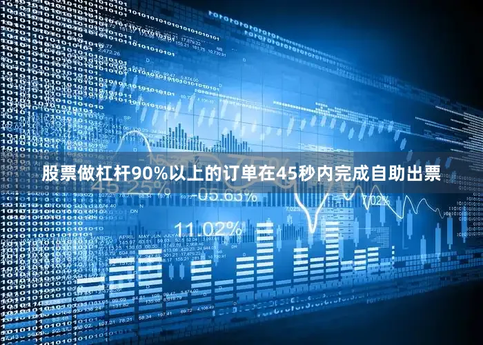 股票做杠杆90%以上的订单在45秒内完成自助出票