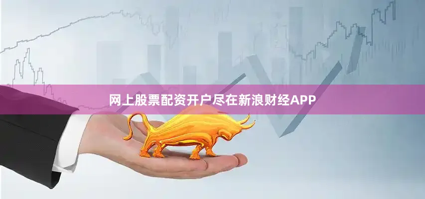 网上股票配资开户尽在新浪财经APP