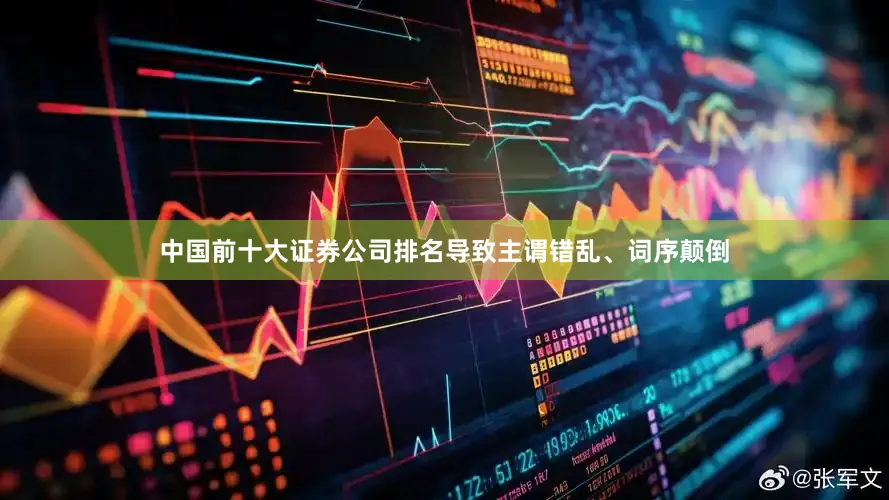 中国前十大证券公司排名导致主谓错乱、词序颠倒