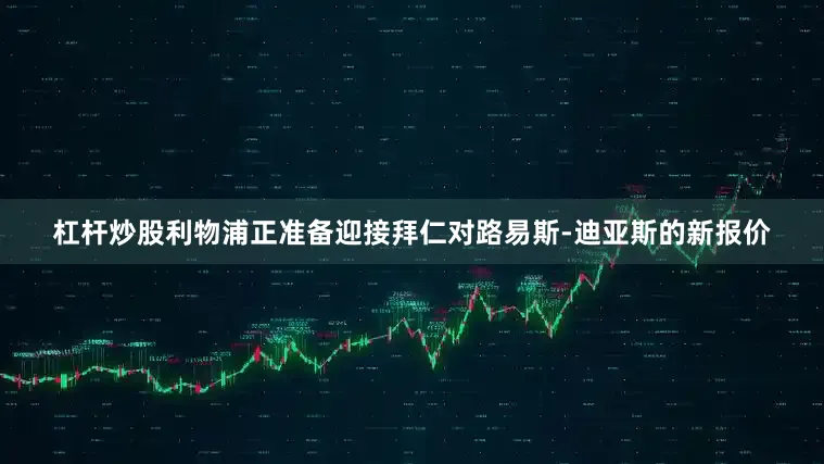 杠杆炒股利物浦正准备迎接拜仁对路易斯-迪亚斯的新报价