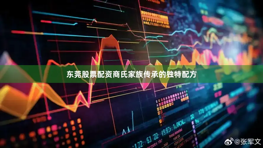 东莞股票配资商氏家族传承的独特配方