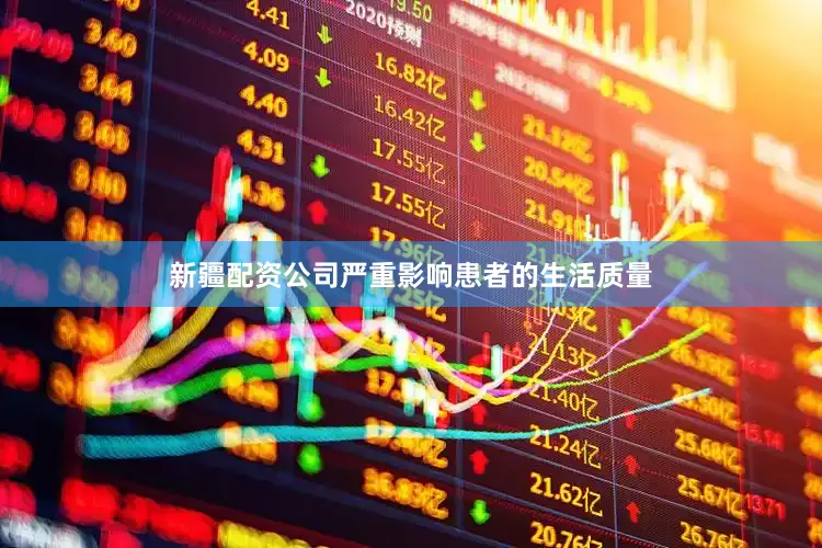 新疆配资公司严重影响患者的生活质量