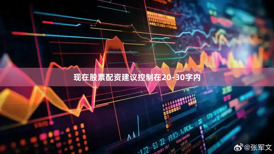 现在股票配资建议控制在20-30字内