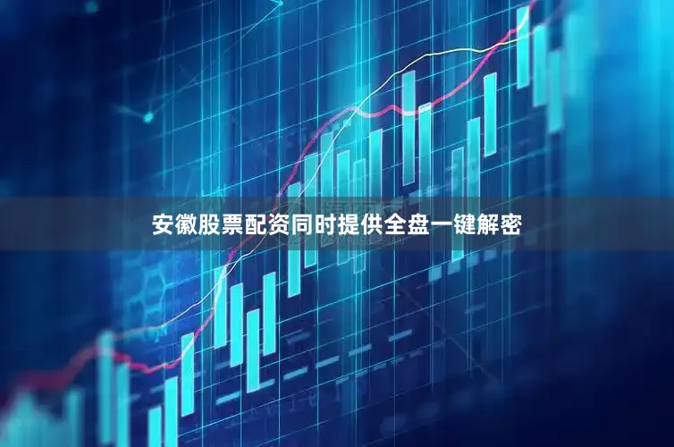 安徽股票配资同时提供全盘一键解密