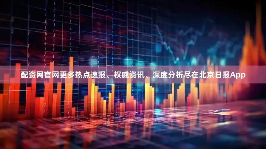 配资网官网更多热点速报、权威资讯、深度分析尽在北京日报App