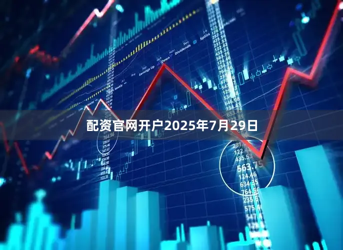 配资官网开户2025年7月29日