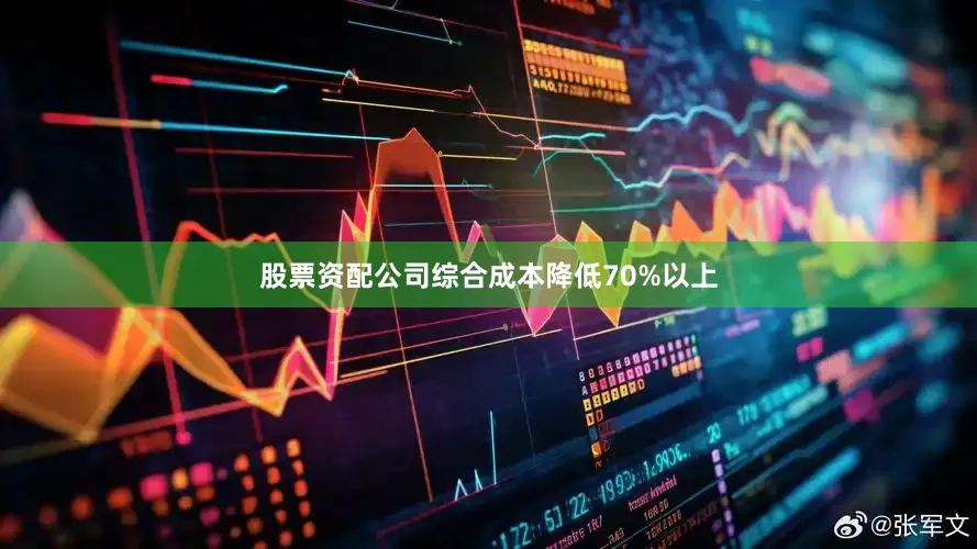 股票资配公司综合成本降低70%以上