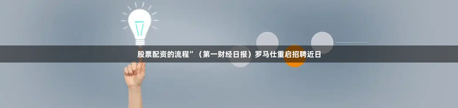 股票配资的流程”（第一财经日报）罗马仕重启招聘近日