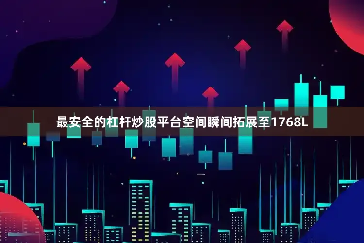 最安全的杠杆炒股平台空间瞬间拓展至1768L