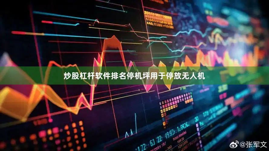 炒股杠杆软件排名停机坪用于停放无人机