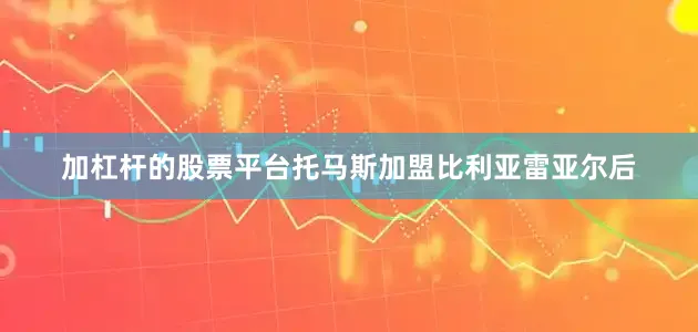 加杠杆的股票平台　　托马斯加盟比利亚雷亚尔后