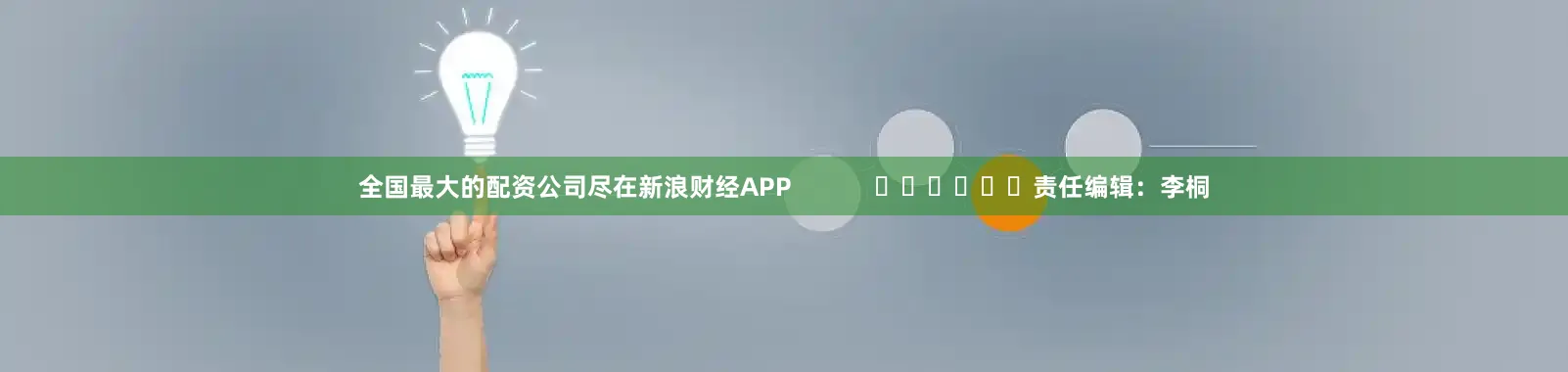 全国最大的配资公司尽在新浪财经APP            						责任编辑：李桐