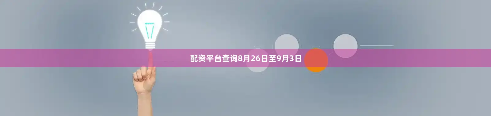 配资平台查询8月26日至9月3日