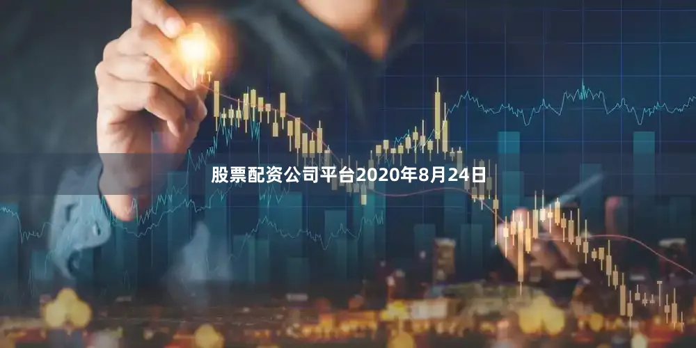 股票配资公司平台2020年8月24日