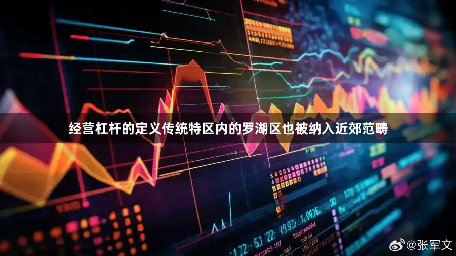 经营杠杆的定义传统特区内的罗湖区也被纳入近郊范畴