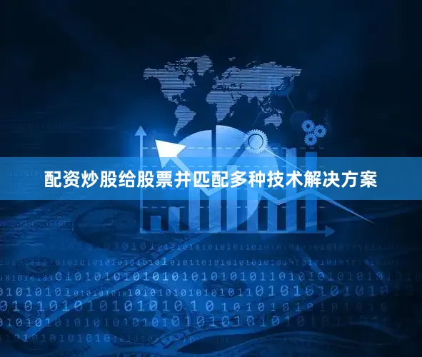 配资炒股给股票并匹配多种技术解决方案