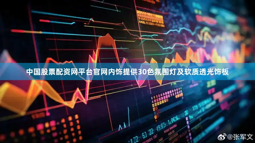 中国股票配资网平台官网内饰提供30色氛围灯及软质透光饰板