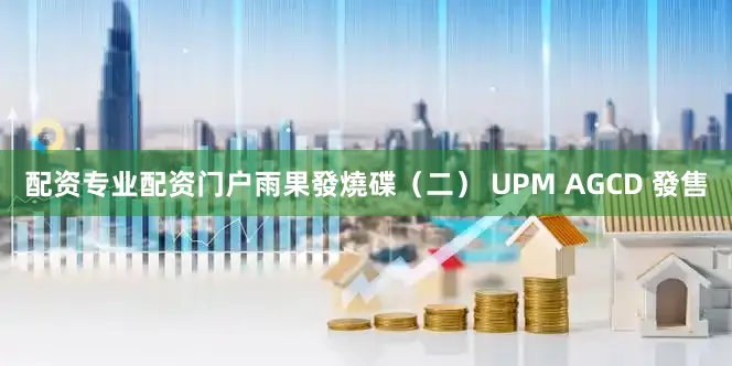 配资专业配资门户雨果發燒碟（二） UPM AGCD 發售