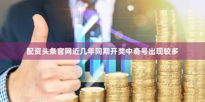 配资头条官网近几年同期开奖中奇号出现较多