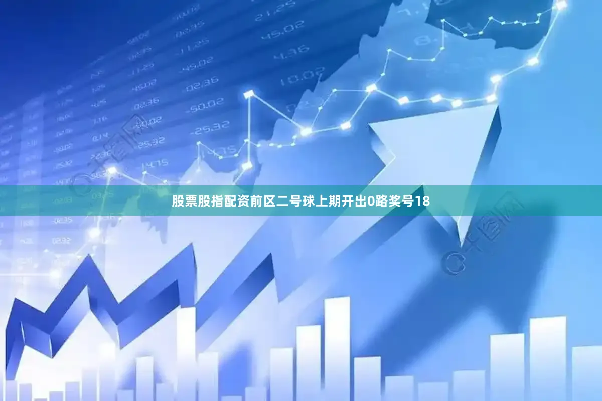 股票股指配资　　前区二号球上期开出0路奖号18