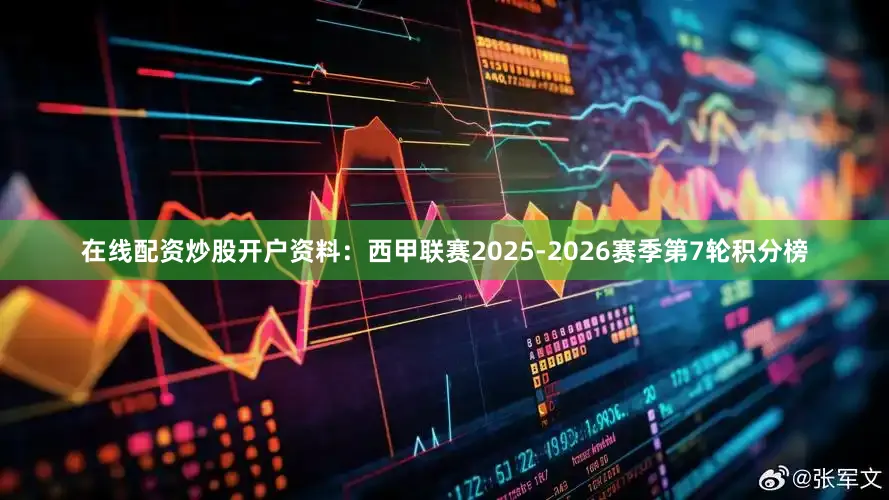 在线配资炒股开户资料：西甲联赛2025-2026赛季第7轮积分榜