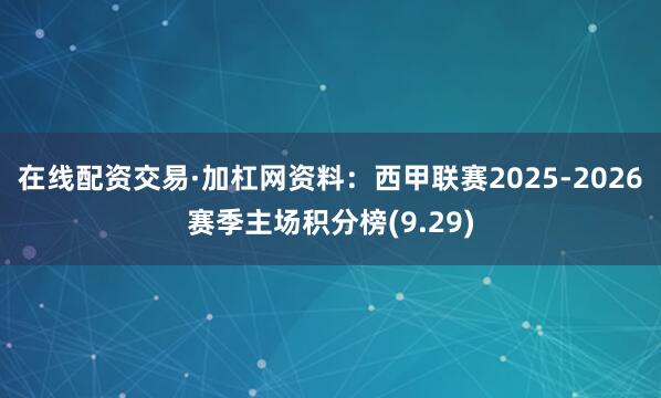 在线配资交易·加杠网资料：西甲联赛2025-2026赛季主场积分榜(9.29)