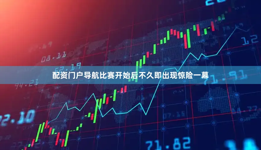 配资门户导航比赛开始后不久即出现惊险一幕