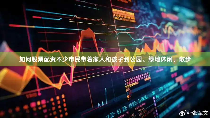 如何股票配资不少市民带着家人和孩子到公园、绿地休闲、散步