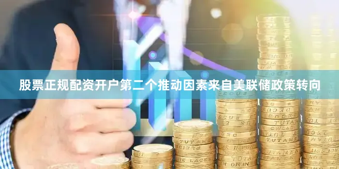 股票正规配资开户　　第二个推动因素来自美联储政策转向