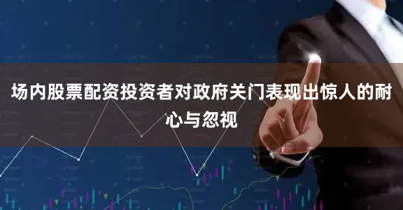 场内股票配资投资者对政府关门表现出惊人的耐心与忽视