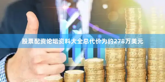 股票配资论坛资料大全总代价为约278万美元